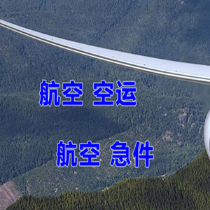 长海航空快运快递-选东方航空和上海航空