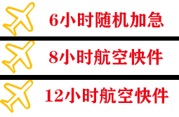 长海航空快运快递公司,专业空运当天件